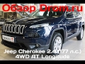 Jeep Cherokee 2014 2.4 (177 л.с.) 4WD AT Longitude - видеообзор