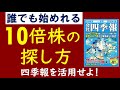 【目指せ10倍株】銘柄分析の方法わかりやすく解説！四季報の見方！