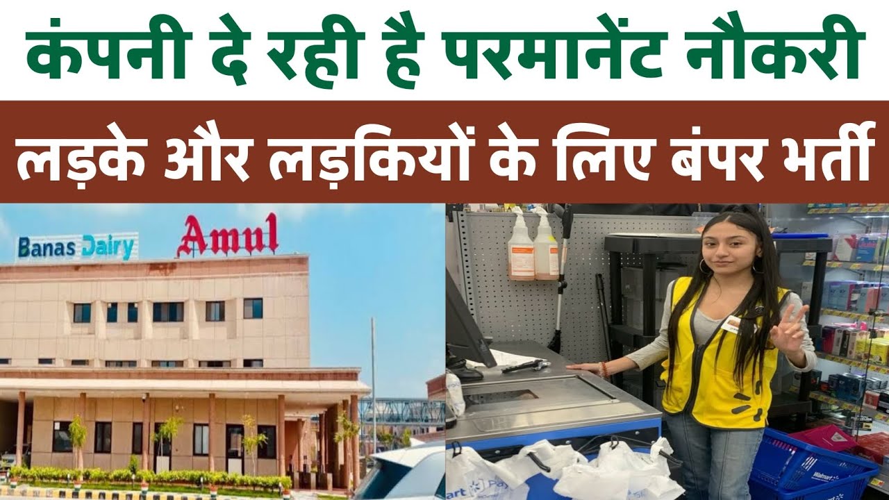 🤩 कंपनी दे रही है परमानेंट नौकरी | 🥰 लड़के और लड़कियों के लिए बंपर भर्ती | Amul Varanasi Me Job