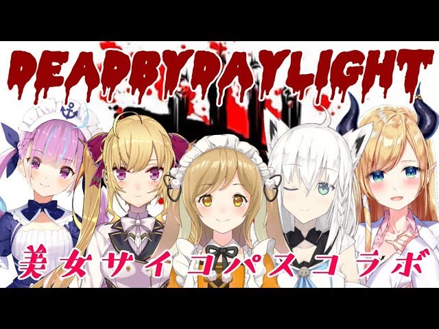 【Vtuber】美女サイコパスDbDコラボじゃい!!!【白上フブキ視点】のサムネイル