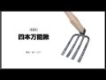 トリセツムービー 　四本万能鍬（再改定版）
