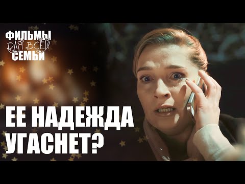 😢После падения: как ВЕРНУТЬ все, что потеряно? МЕЛОДРАМЫ 2025. СЕМЕЙНЫЕ ФИЛЬМЫ. НОВИНКИ КИНО