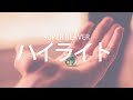 잊고 싶지 않은 게 너무 많아, SUPER BEAVER - 하이라이트(ハイライト), [가사번역]