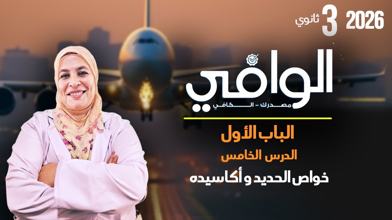 حل تمارين كتاب الوافي- الباب الأول- الدرس الخامس: خواص الحديد و أكاسيده. أ/ سلوى عبد العزيز