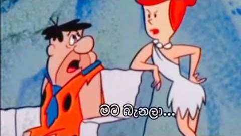 ඒ මල පැනලා මට බැනලා... 😂🤣