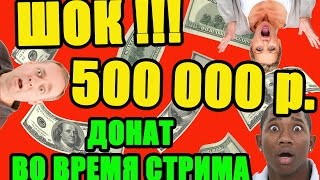 Топ ДОНАТ школьнику-стримеру!Шок для стримера!От антипки!Топ донат!30к