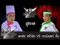Iron Chef Thailand - S6EP08 : เอกชัย ศรีวิชัย VS เจนนิเฟอร์ คิ้ม [ปูทะเล]