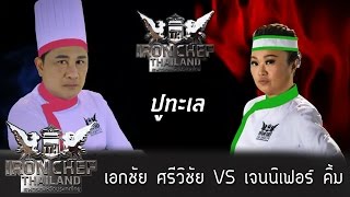 Iron Chef Thailand - S6EP08 : เอกชัย ศรีวิชัย VS เจนนิเฟอร์ คิ้ม [ปูทะเล]