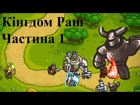 Видео: Проходження Kingdom Rush —Частина 1 "Джагернаут"