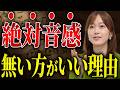 音楽家に絶対音感は必要か。「世間」との認識のズレ、演奏する楽器による違いに切り込みます