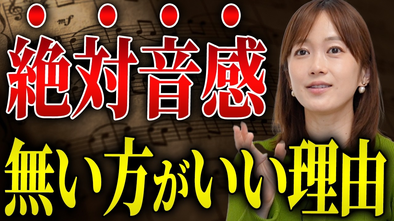 音楽家に絶対音感は必要か。「世間」との認識のズレ、演奏する楽器による違いに切り込みます