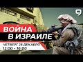 ВОЙНА В ИЗРАИЛЕ. 28 декабря 12:00 - 16:00. Новости Израиля сегодня