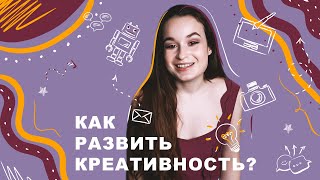 12 УПРАЖНЕНИЙ для развития КРЕАТИВНОСТИ