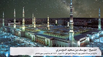 الشيخ يوسف بن سعيد الدوسري ، تلاوة من صلاة الفجر .... ما تيسر من سورة فاطر