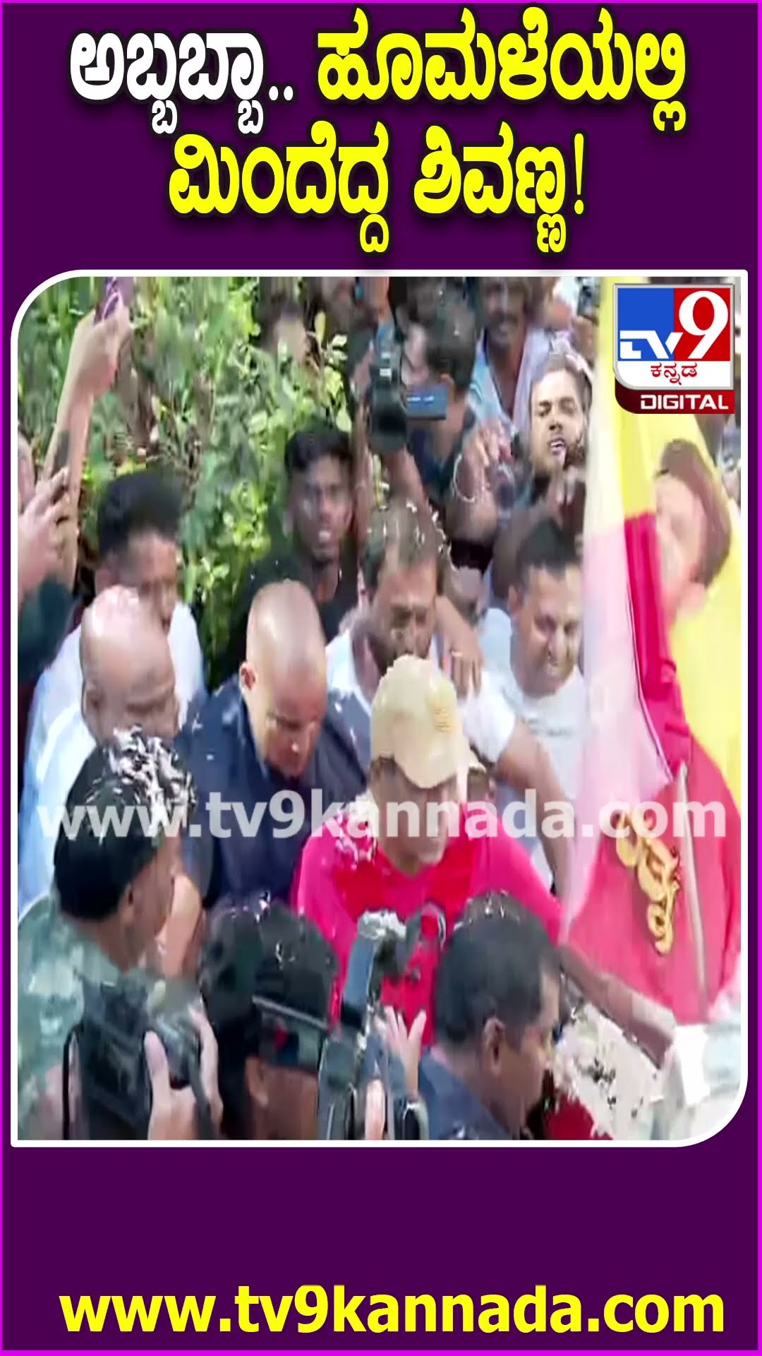 Shivarajkumar Reached Bengaluru: ತವರಿಗೆ ಬಂದ ಶಿವಣ್ಣಗೆ ಹೂಮಳೆ ಸ್ವಾಗತ ಕೋರಿದ ಅಭಿಮಾನಿಗಳು| #TV9D