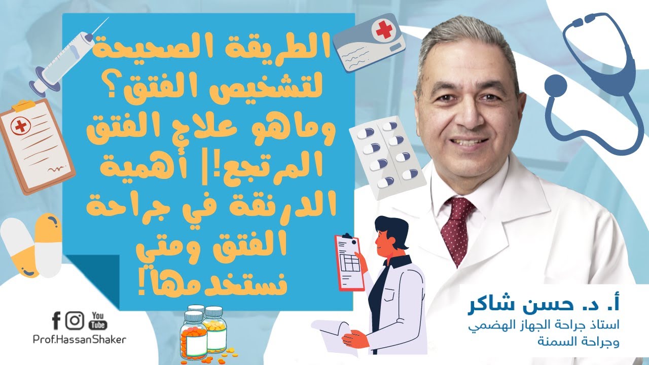 الطريقة الصحيحة لتشخيص الفتق؟ وماهو علاج الفتق المرتجع!| أهمية الدرنقة في جراحة الفتق ومتي نستخدمها!