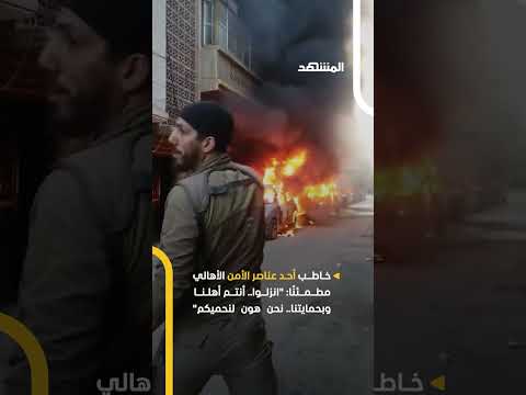 نحن هنا لحمايتكم رسالة عنصر أمن لأهالي حمص