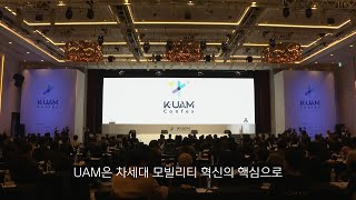 [인천공항] 글로벌 도심항공교통(Uam) 상용화를 위한 '2022 K-Uam 컨펙스' 개최!