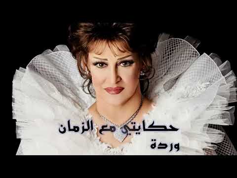 حكايتي مع الزمان وردة نسخة اصلية 