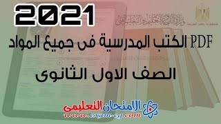 تنزيل جميع كتب المدرسة الصف الاول الثانوي الترم الاول pdf 2021