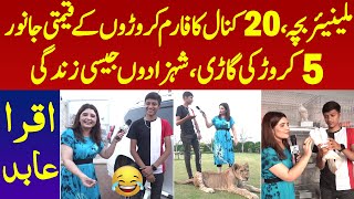 Millionaire Bacha 20 Kanal Ka Farmhouse Croro Kay Qeemti Janwar | 5 Crore Ki Gari | Iqra Abid
