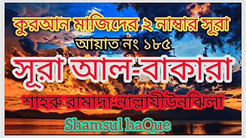 The month of Ramadan: Surah Al Baqarah سورة البقرة: شهر رمضان#সূরা_নাম্বার২