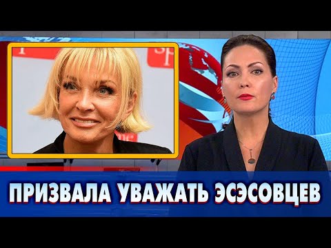 Лайма Вайкуле призвала уважать эсэсовцев