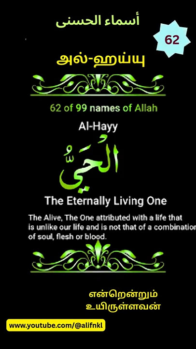 62 அல் ஹய்யு   என்றென்றும் உயிருள்ளவன் Al-Hayy.#asmaulhusna