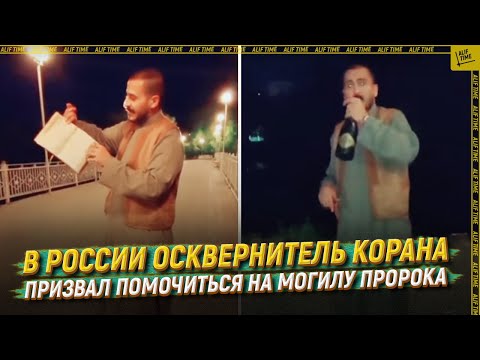 В России осквернитель Корана призвал помочиться на могилу пророка  [ENGLISH SUBTITLE]