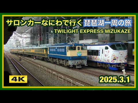 サロンカーびわ湖一周号セット tabiwaトラベル特別「サロンカーなにわ 琵琶湖一周号」を運行