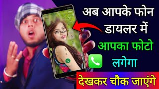 अब आपके फोन डायलर में आपका फ़ोटो लगेगा | देखकर चौक जाएंगे !! Call Dialler New Setting 2021 !! TEB screenshot 3