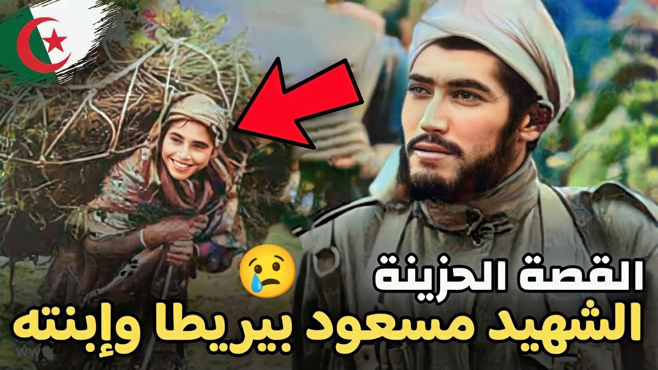 القصة الحزينة لبطل الثورة الجزائرية مسعود بيريطا وإبنته التي أخفوها عنا الإعلام