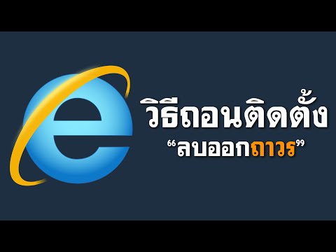 วิธีลบเบราว์เซอร์ Internet Explorer ไอเทมโบราณที่ไม่มีใครใช้!