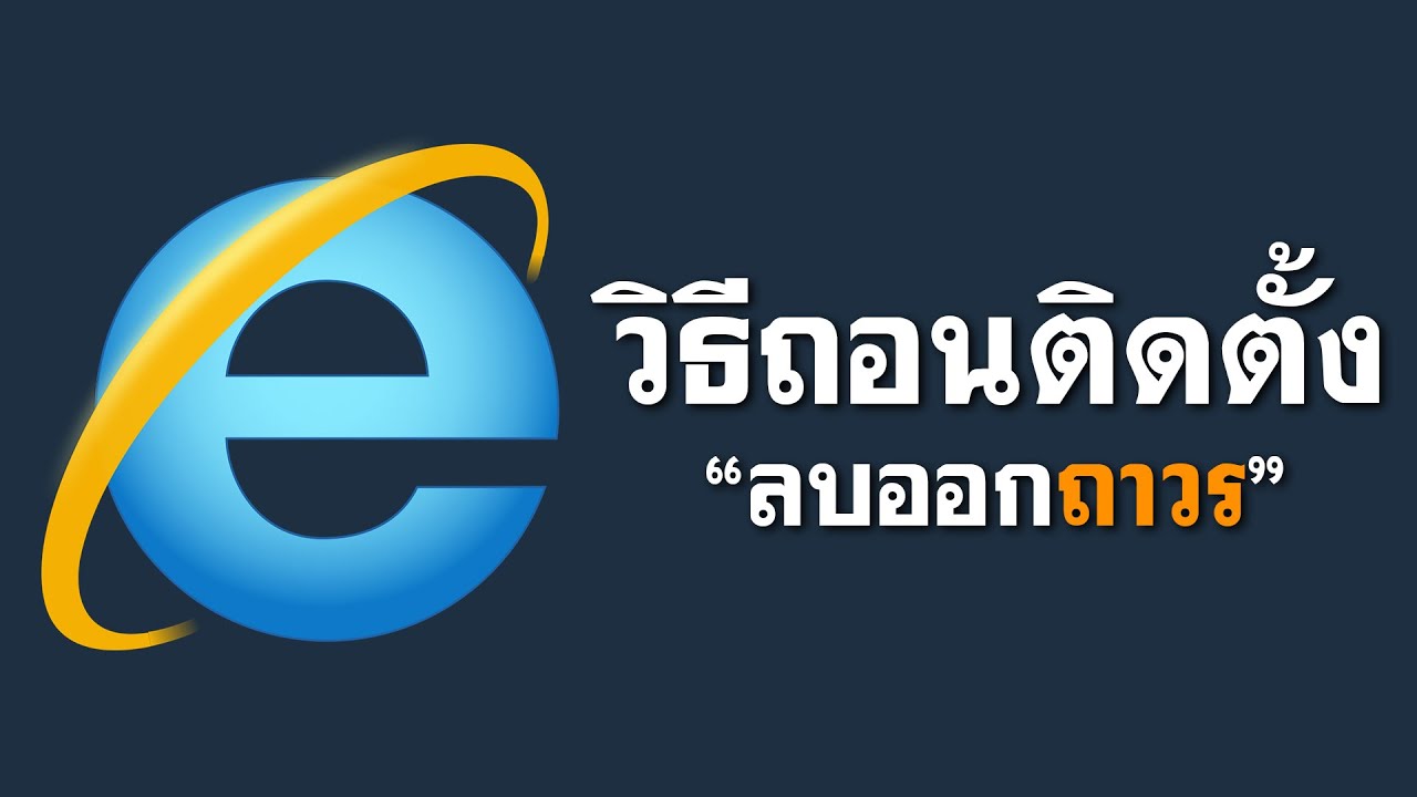 วิธีลบเบราว์เซอร์ Internet Explorer ไอเทมโบราณที่ไม่มีใครใช้!
