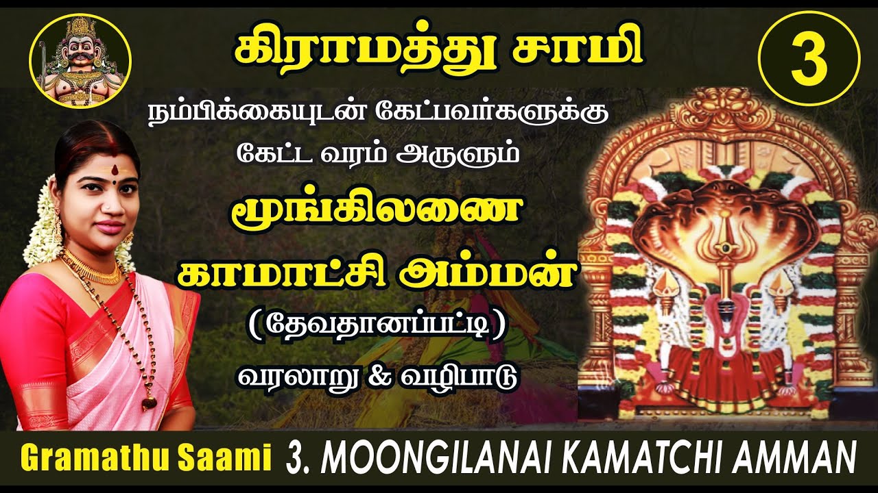 History  Worship of Goddess Kamakshi Amman Moongilanai Kamatchi Amman