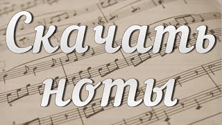 Ноты для пианино для начинающих В лесу родилась елочка Ноты для пианино для начинающих В лесу родилась елочка