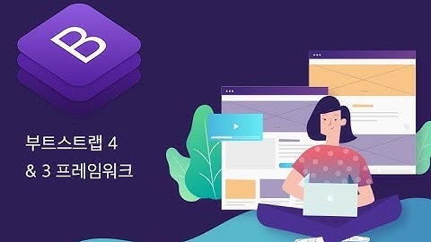 [Bootstrap 강좌] 부트스트랩의 개요
