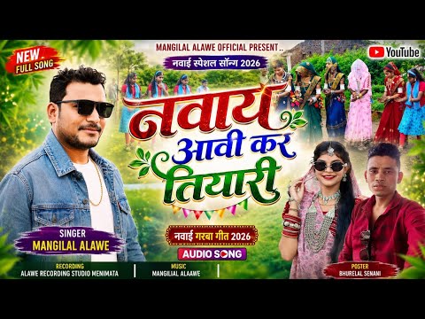 नवाय आवी कर तियारी सिंगर मांगीलाल अलावे