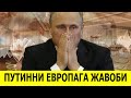 ДИККАТ !!! ЕВРОПАДА РОССИЯНИ ОВОЗСИЗ ЖАВОБИ ЯНГРАДИ