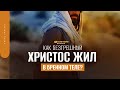 Как безгрешный Христос жил в бренном теле? | "Библия говорит" | 1553