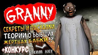 Теории о жертвах бабки !? Какие секреты в доме !? + конкурс STEAM KEY ◉ granny (ПАСХАЛКИ И СЕКРЕТЫ)