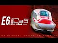 E6系新幹線こまち 秋田〜盛岡  【4K撮影作品】　サンプルムービー