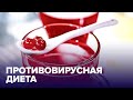 ПРОТИВОВИРУСНАЯ диета: 6 продуктов, от которых лучше ОТКАЗАТЬСЯ, если вы заболели