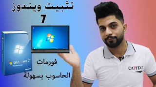 فورمات الحاسوب وتثبيت ويندوز 7 بالتفصيل وبسهولة