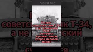 Почему танк Т-34 считается лучшим танком Второй мировой войны? #shorts