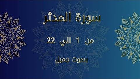 سورة المدثر من 1 الي 22 كررها للحفظ