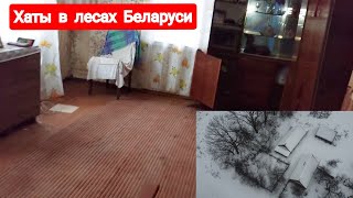 Нашёл вымершую деревню в лесах. Идеальная сохранность хат будто хозяева ушли на 5 минут