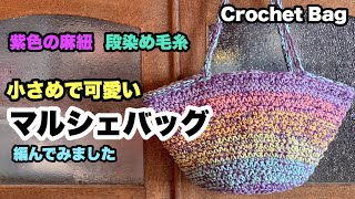 【小さめで可愛いマルシェバッグ】麻紐★かぎ針★Crochet Bag