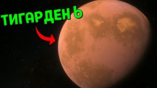 Планета ТИГАРДЕН b | Система Тигарден | Space Engine