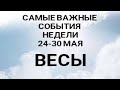 ВЕСЫ🔥Таро прогноз НЕДЕЛЬНЫЙ / 24-30 мая 2021. Гадание на Ленорман. Онлайн таро.